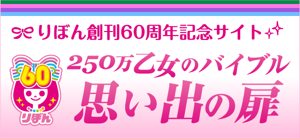りぼん創刊60周年記念サイト