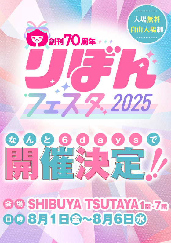 【りぼんフェスタ2025】特設サイト
