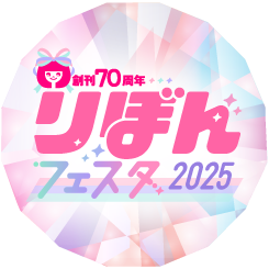 りぼんフェスタ2025
