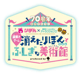 りぼん×東京ドームシティ アトラクションズ 謎解きゲーム「消えたりぼんちゃんとふしぎな美術館」