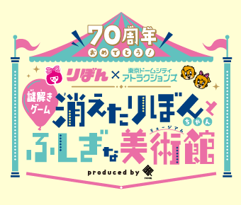 りぼん×東京ドームシティ アトラクションズ 謎解きゲーム「消えたりぼんちゃんとふしぎな美術館」