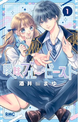 曖昧ブルー・ビースト(1)