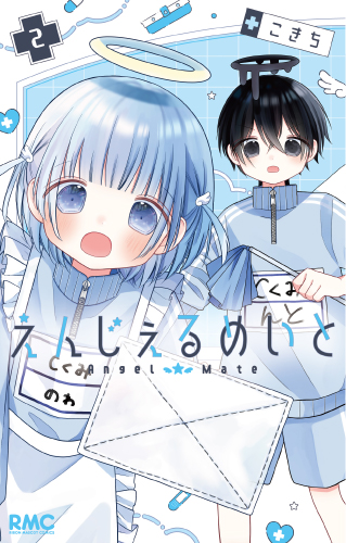 えんじぇるめいと(2)