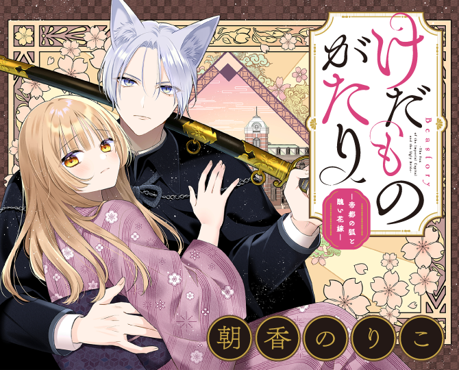 けだものがたり―帝都の狐と醜い花嫁―