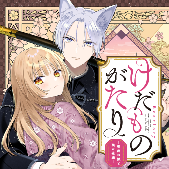 けだものがたり ―帝都の狐と醜い花嫁―