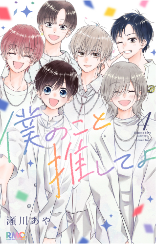 僕のこと推してよ(4)