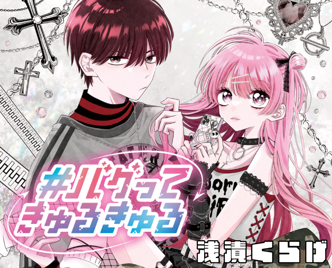 #バグってきゅるきゅる