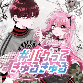 #バグってきゅるきゅる