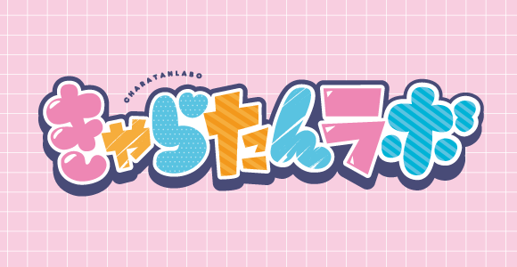 きゃらたんらぼ