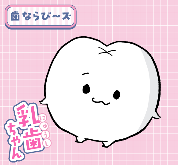 乳歯ちゃん（歯ならび～ズ）