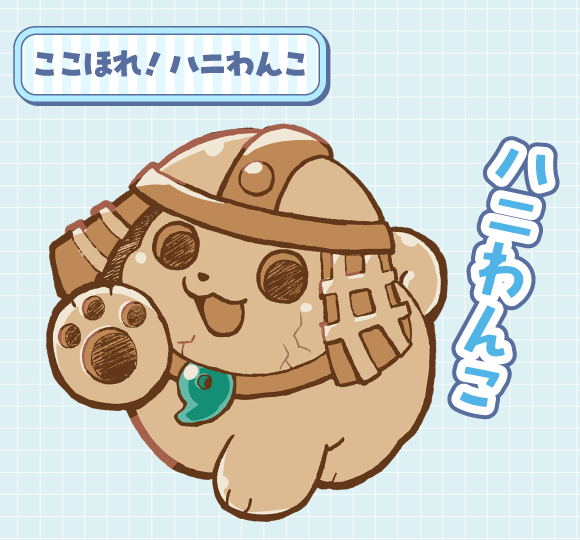 ここほれ！ハニわんこ