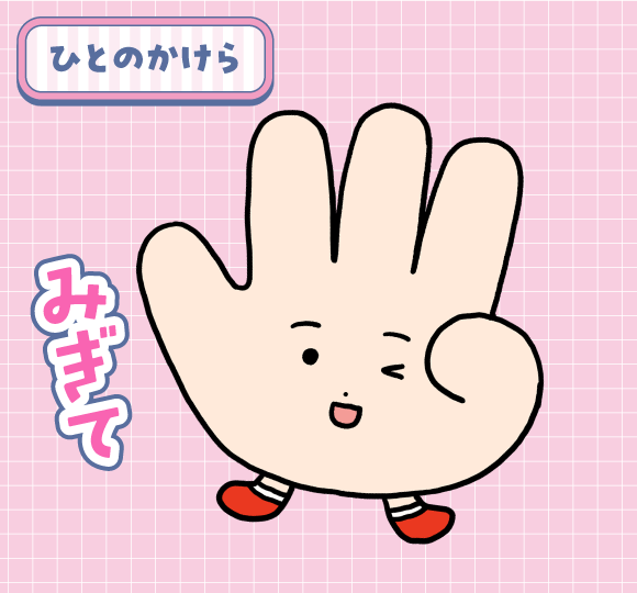 みぎて（ひとのかけら）
