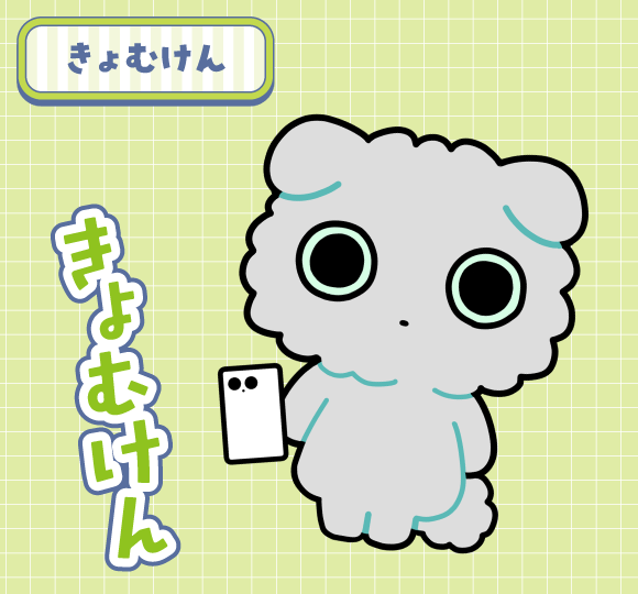 きょむけん（きょむけん）