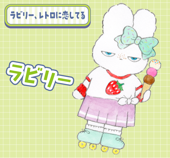 ラビリー（ラビリー、レトロに恋してる）