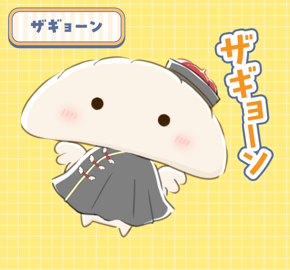 ザギョーン（ザギョーン）