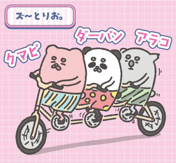 クマピ・ダーパン・アラコ（ズ～とりお。）