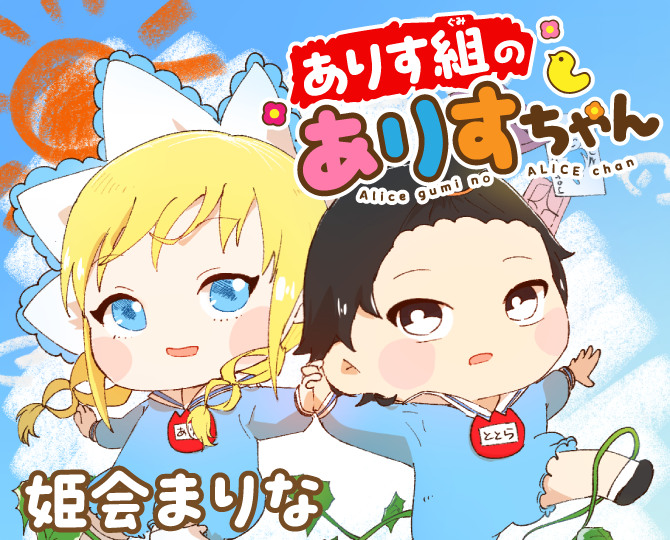 ありす組のありすちゃん