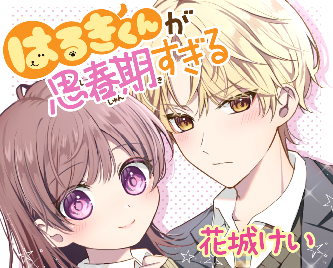 はるきくんが思春期すぎる