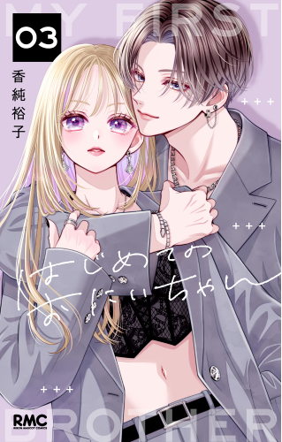 はじめてのおにいちゃん(3)