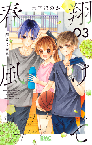 翔けて春風(3)