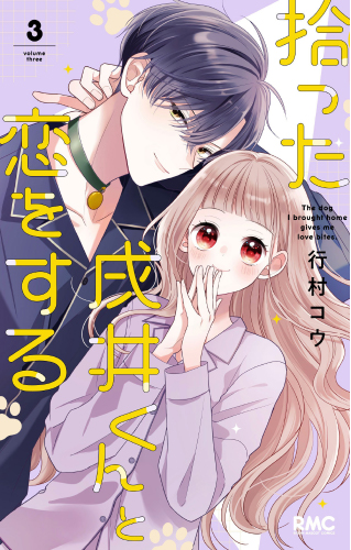 拾った戌井くんと恋をする(3)