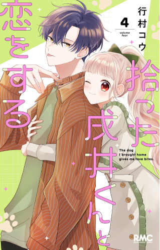 拾った戌井くんと恋をする(4)
