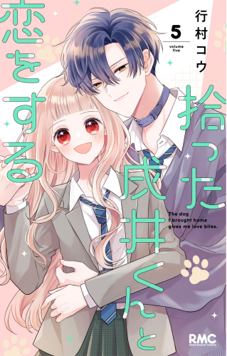 拾った戌井くんと恋をする(5)