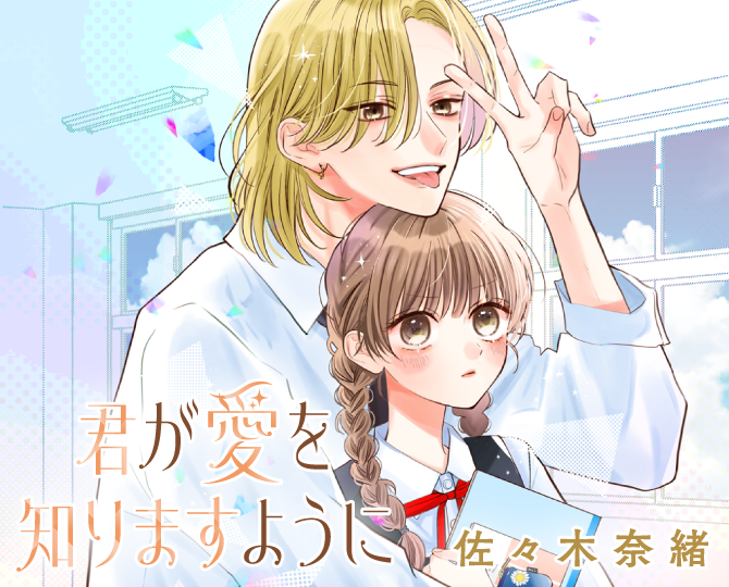君が愛を知りますように
