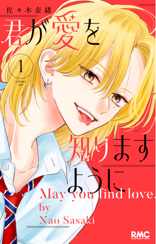 君が愛を知りますように(1)