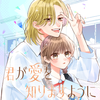 君が愛を知りますように
