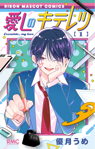 愛しのキテレツ(1)