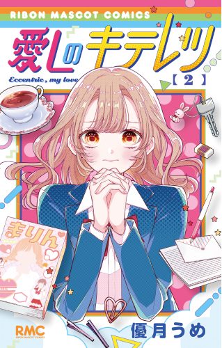 愛しのキテレツ(2)