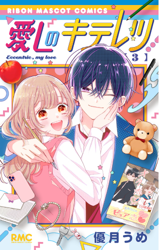 愛しのキテレツ(3)