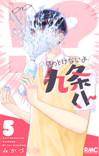 ほっとけないよ九条くん(5)
