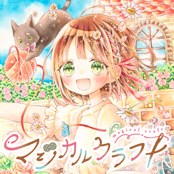 マジカルクラフト