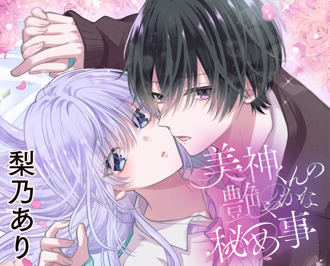 美神くんの艶やかな秘め事