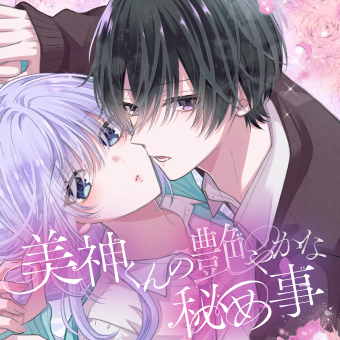 美神くんの艶やかな秘め事