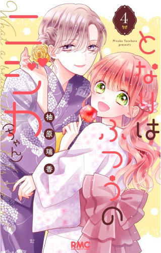 となりはふつうのニジカ（ちゃん）(4)