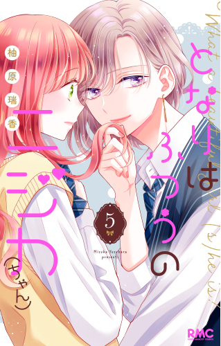 となりはふつうのニジカ（ちゃん）(5)