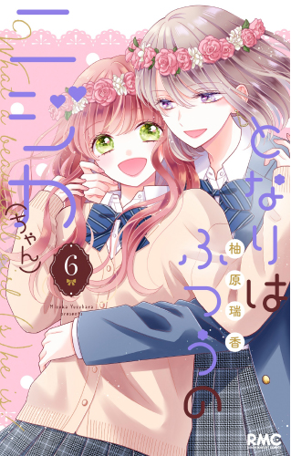 となりはふつうのニジカ（ちゃん）(6)