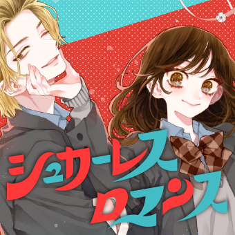 シュガーレスロマンス