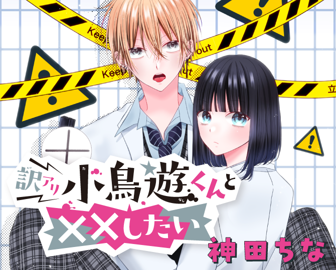 訳アリ小鳥遊くんと××したい