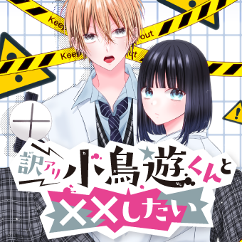 訳アリ小鳥遊くんと××したい
