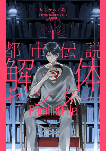 都市伝説解体センター Parallel File(1)
