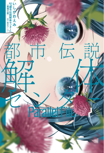 都市伝説解体センター Parallel File(2)