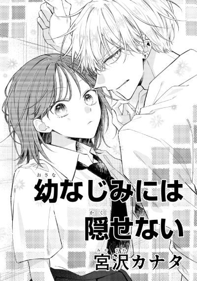 「幼なじみには隠せない」宮沢カナタ