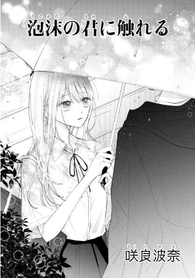 「泡沫の君に触れる」咲良波奈