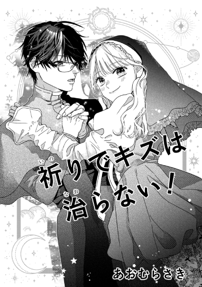 「祈りでキズは治らない！」あおむらさき