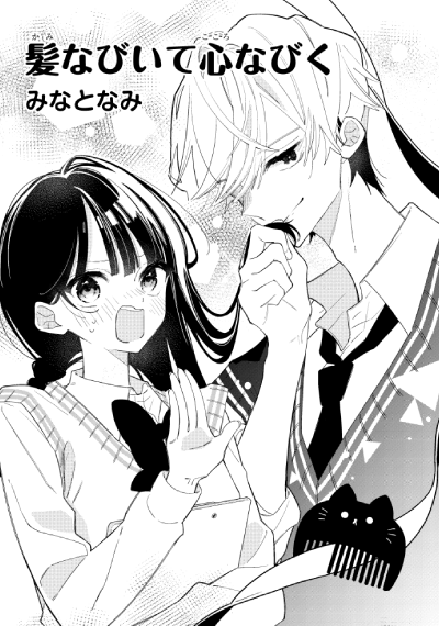 「髪なびいて心なびく」みなとなみ
