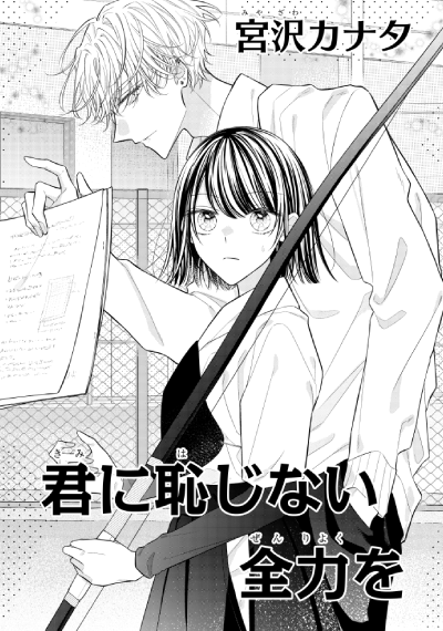 「君に恥じない全力を」宮沢カナタ